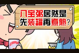 原来八宝粥是这样生产出来的，难怪罐罐里有桂园莲子！