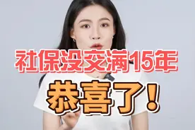 社保没交满年15的恭喜了！4个方法教你翻倍领养老金！视频封面