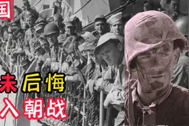美国插手朝鲜战争，是错误的决定吗？其实美国从未后悔入朝战视频封面