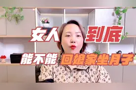 生完孩子能不能回娘家坐月子？这几个原因让人心酸，无关钱的问题视频封面