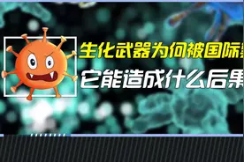 生化武器被全球禁用，它造成的危害有多大？视频封面