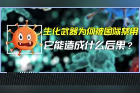 生化武器被全球禁用，它造成的危害有多大？视频封面