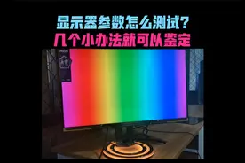 怕买到假货虚标？显示器参数怎么看？测试软件一个视频搞明白！视频封面