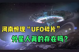 河南惊现“UFO碎片”，外星人真的存在吗？视频封面
