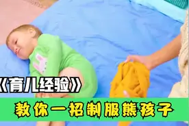 妈妈带孩子有多不容易？孩子不肯穿衣服，教你一招熊孩子变乖宝宝视频封面
