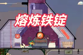 《灵魂摆渡者Spiritfarer》P20炼铁锭完成小屋改进任务视频封面