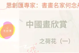 中國畫欣賞之夏日說荷詩詞畫 （一）视频封面