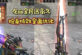 CF手游：M4A1-龙血全民送永久，枪身特效再度优化！视频封面