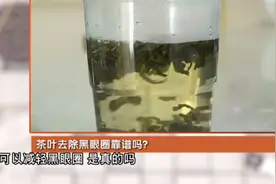 茶叶竟可以去除黑眼圈？专家为您讲解黑眼圈出现的原因！视频封面