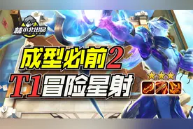 林小北云顶之弈：T1级别阵容，成型必前2，冒险赌韦鲁斯！视频封面