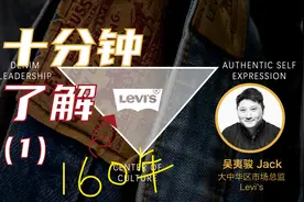 【营响】10分钟了解160年历史的牛仔品牌Levi's（一）视频封面