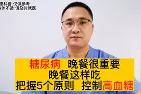 糖尿病，晚餐吃不对，血糖会波动，晚餐这样吃，稳定血糖视频封面