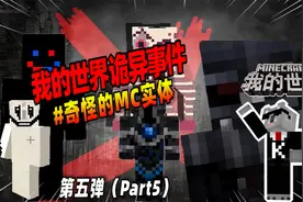 我的世界：盘点第五弹，那些极其危险的MC实体！视频封面