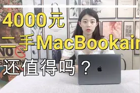 花4000元买一台二手MacBookair2019款，还值得吗？视频封面