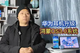 华为耳机升级鸿蒙OS3，同时连接手机和平板，多人共享一副耳机视频封面
