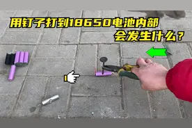用一个钉子把18650锂电池砸穿后会发生什么？会爆炸着火吗？