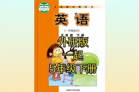 外研版小学英语五年级下册（一起）同步课程视频视频封面