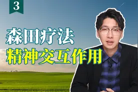 品读森田疗法：精神交互作用视频封面
