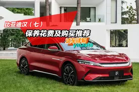 详解比亚迪汉（七）：保养花费及购买推荐视频封面