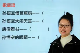 歇后语：孙悟空借芭蕉扇，唐僧看书，你能猜出来吗视频封面