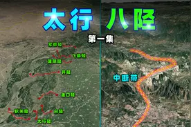 古代国道：太行八陉，对军事家意味着什么？视频封面