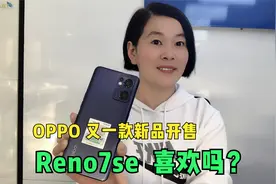 2000价位段的OPPO新品Reno7se:天玑900+171克超轻薄和长续航!香视频封面
