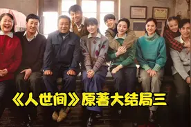 《人世间》原著大结局三  吕川带来了周秉义的消息视频封面