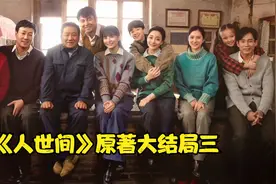 《人世间》原著大结局三  吕川带来了周秉义的消息视频封面
