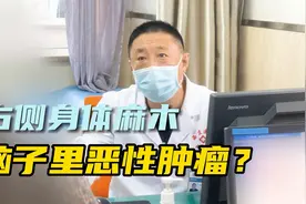 睡觉发现一侧身体麻木，后竟然检查出脑内恶性肿瘤？视频封面