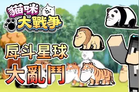 熊猫团团【猫咪大战争】手机游戏 久违回归遇上戽斗星球大乱斗！