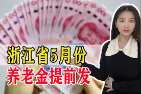 浙江退休老人注意！养老金发放时间有变！还有一个好消息值得期待视频封面