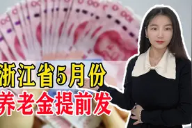 浙江退休老人注意！养老金发放时间有变！还有一个好消息值得期待视频封面