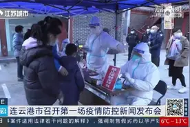 连云港市召开第一场疫情防控新闻发布会，这些问题受关注视频封面
