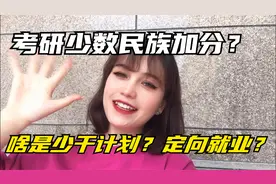 考研少数民族加分吗？啥是少干计划？古丽分享考研经历，干货满满视频封面