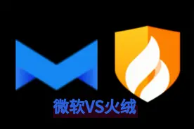 微软电脑管家测试版（不建议安装）VS火绒安全视频封面