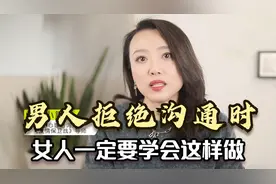 男人拒绝沟通时，说明他正在逃避问题，女人一定要学会这样做