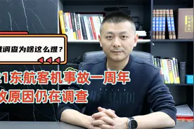 3.21东航客机事故一周年，事故原因仍在调查，空难调查为啥这么难视频封面
