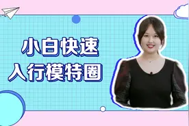 小白想入行当模特 这几条门槛你知道吗？