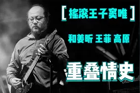 姜昕与王菲、高原的"重叠"情史：窦唯仅凭一己之力，搅乱三池春水视频封面