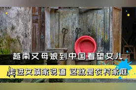 越南丈母娘到中国看望女儿，走进女婿家说道：这就是农村家庭视频封面