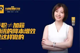 升职不等于加薪 腾讯的降本增效是这样做的视频封面