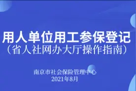江苏人社一体化系统参保登记流程视频封面