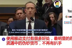 美国人羡慕中国移动支付 扎克伯格：我们基础差太多，复制不了视频封面