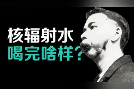 常年接触核辐射会怎么样？喝了1400杯镭水后，他死无全尸