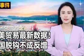中美贸易最新数据！美媒惊讶地发现，嘴上喊着脱钩，进口不降反增视频封面