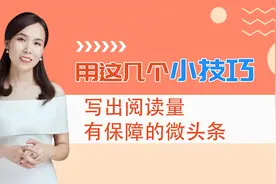 手把手教你用几个小技巧创作微头条