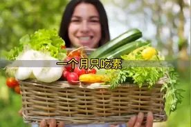如果一个月只吃素不吃肉，会发生什么变化？超乎你的想象视频封面