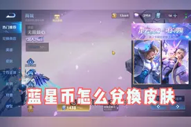 蓝星币怎么兑换皮肤