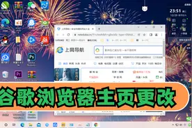 谷歌浏览器主页更改教程 更改成默认的 Goog chrome主页被锁视频封面