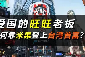 爱国的旺旺老板，如何靠米果登上台湾首富？